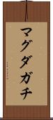 マグダガチ Scroll