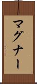 マグナー Scroll