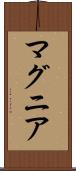マグニア Scroll