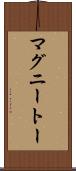 マグニートー Scroll