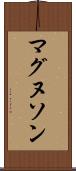 マグヌソン Scroll