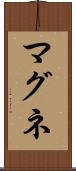 マグネ Scroll