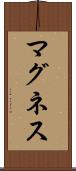 マグネス Scroll