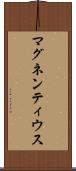 マグネンティウス Scroll