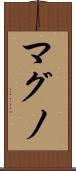 マグノ Scroll