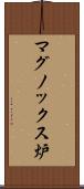 マグノックス炉 Scroll