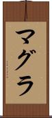 マグラ Scroll