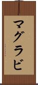 マグラビ Scroll