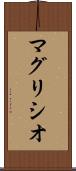 マグリシオ Scroll