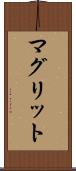 マグリット Scroll