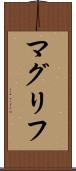 マグリフ Scroll