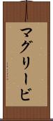 マグリービ Scroll