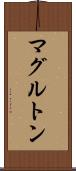 マグルトン Scroll