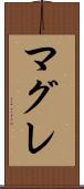 マグレ Scroll