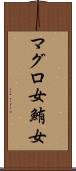 マグロ女 Scroll