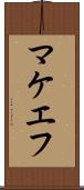 マケエフ Scroll