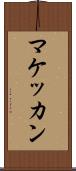 マケッカン Scroll