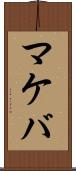 マケバ Scroll
