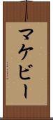 マケビー Scroll