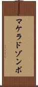 マケラドゾンボ Scroll