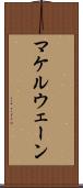 マケルウェーン Scroll