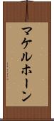 マケルホーン Scroll