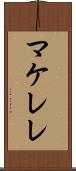 マケレレ Scroll