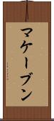 マケーブン Scroll