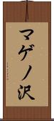 マゲノ沢 Scroll