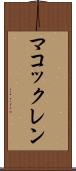 マコックレン Scroll