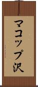 マコップ沢 Scroll