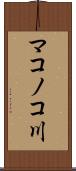 マコノコ川 Scroll