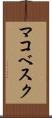 マコベスク Scroll