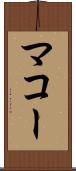 マコー Scroll