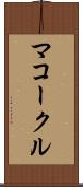 マコークル Scroll