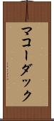 マコーダック Scroll