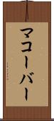 マコーバー Scroll