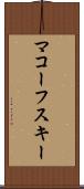 マコーフスキー Scroll