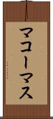 マコーマス Scroll