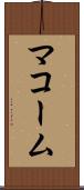 マコーム Scroll