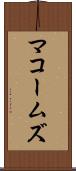 マコームズ Scroll