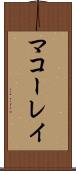 マコーレイ Scroll