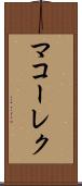 マコーレク Scroll