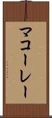 マコーレー Scroll