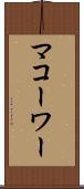 マコーワー Scroll