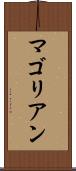 マゴリアン Scroll