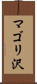マゴリ沢 Scroll