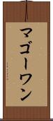 マゴーワン Scroll