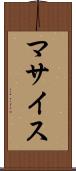 マサイス Scroll
