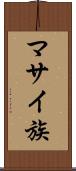 マサイ族 Scroll